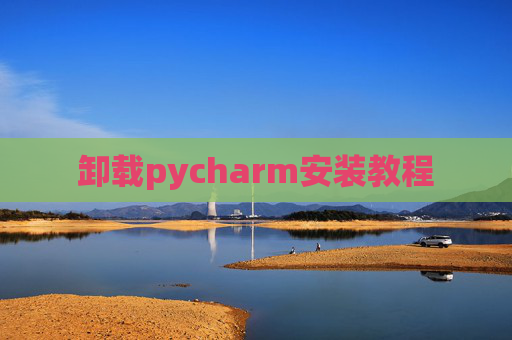 卸载pycharm安装教程